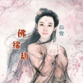茹雪（吕炳纯） - 佛缘劫