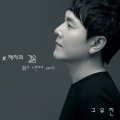 高佑镇 - 제자리 걸음