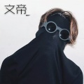 文帝 - 当你不再爱我