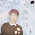 李铭哲 - 耿耿星河