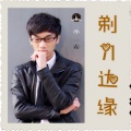 李铭哲 - 剃刀边缘