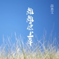 薛惠文 - 离离原上草