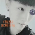 MC顾诗辰 - 你答应过我的