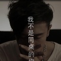 B O Young - 我不是同桌的你