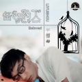 李铭哲 - 备爱的人