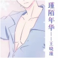 王晓瑾、李诗允 - 等你老了