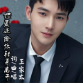 王家太 - 把爱还给你转身离开