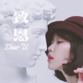 黛西的津威呢 - 致恩 (Dear U)