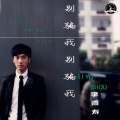 李铭哲 - 别骗我别骗我