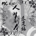 MC黑糍 - 夺心玉