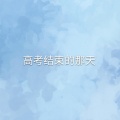 文雯 - 高考结束的那天