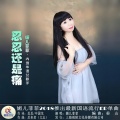 媚儿菲菲 - 忍忍还是痛