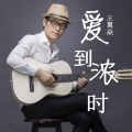 王翼焱 - 爱到浓时