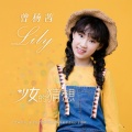 曾杨茜 - 少女的猜想