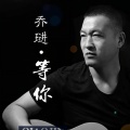 崔浩然 - 等你