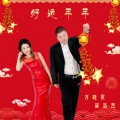 崔浩然、齐晓棠 - 好运年年