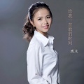周点 - 给我一首歌的时间