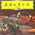 新竹师专附小合唱团、四海儿童合唱团 - 组曲「胡桃钳的故事」