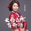 金善姬 - 长白山下有奇峰