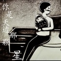 洪凯 - 你是天边那颗星