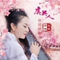 么健 - 虞美人.故园梧桐