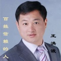 王洪波 - 百姓信赖的人