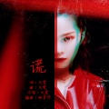 九渊、文雯Claire - 谎