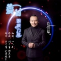 刘习军 - 爱到精疲力尽