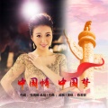 陈若玫 - 中国情中国梦