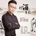 刘江 - 对酒当歌