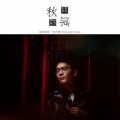 张葛亮、高源 - 孤