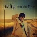 李铭哲 - 我们