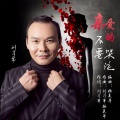 刘习军 - 亲爱的不要哭泣