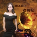 娇子 - 听不够的老情歌