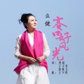 么健 - 赛口好风光