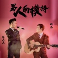 伍杰杰、姚远 - 男人的模样
