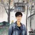 李铭哲 - 全世界都笑我太痴情