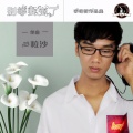李铭哲 - 一粒沙