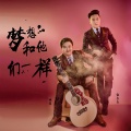 伍杰杰、姚远 - 梦想和他们一样