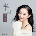 原子飞 - 半打玫瑰