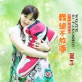 婴子 - 我绝不放手