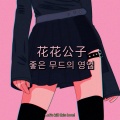 忘川 - 何必呢