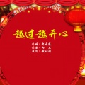 黄训国 - 越过越开心