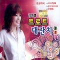 김미령 - 일편단심