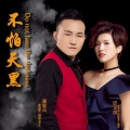 凌宏兵、邱芷微 - 不怕天黑 (凌宏兵/邱芷微)