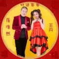 崔浩然、玥儿 - 好运年年