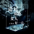 王翼焱 - 请对你的女人好一点 (独白版)