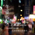 王翼焱 - 午夜街头