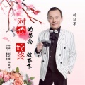 刘习军 - 对你的思念始终放不下
