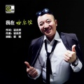郭明 - 我在哈尔滨